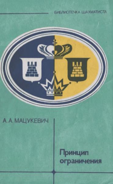 А. Мацукевич. Принцип ограничения