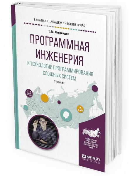 Е.М. Лаврищева. Программная инженерия и технологии программирования сложных систем