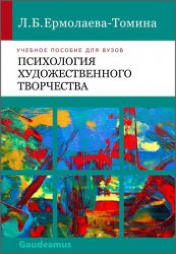 Л.Б. Ермолаева-Томина. Психология художественного творчества