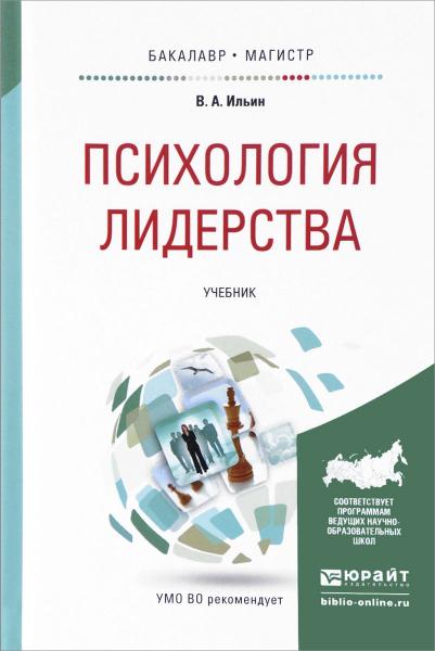 В.А. Ильин. Психология лидерства