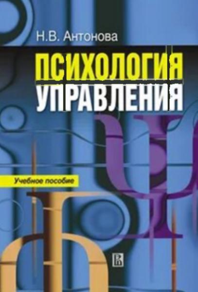 Н.В. Антонова. Психология управления