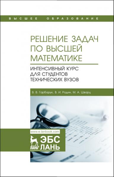 В.В. Гарбарук. Решение задач по высшей математике