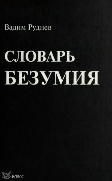 Словарь безумия