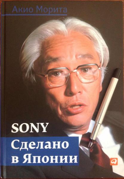 Акио Морита. Sony. Сделано в Японии