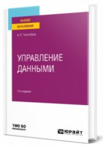 А.П. Толстобров. Управление данными