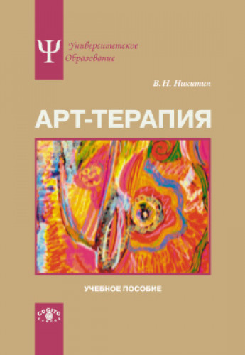 В.Н. Никитин. Арт-терапия