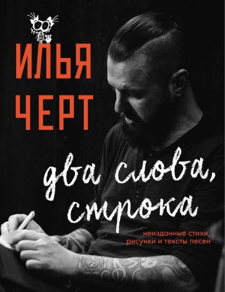 Илья Черт. Два слова, строка. Неизданные стихи, рисунки и тексты песен