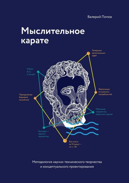 Валерий Попов. Мыслительное карате. Методология научно-технического творчества и концептуального проектирования