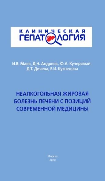 И.В. Маев. Неалкогольная жировая болезнь печени с позиций современной медицины