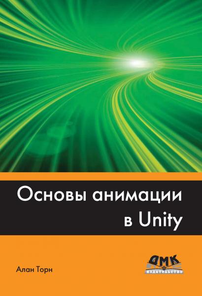 А. Торн. Основы анимации в Unity