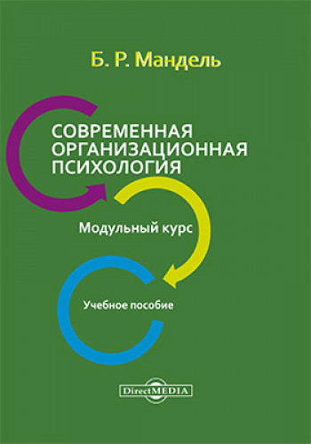 Б.Р. Мандель. Современная организационная психология