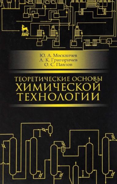 Теоретические основы химической технологии