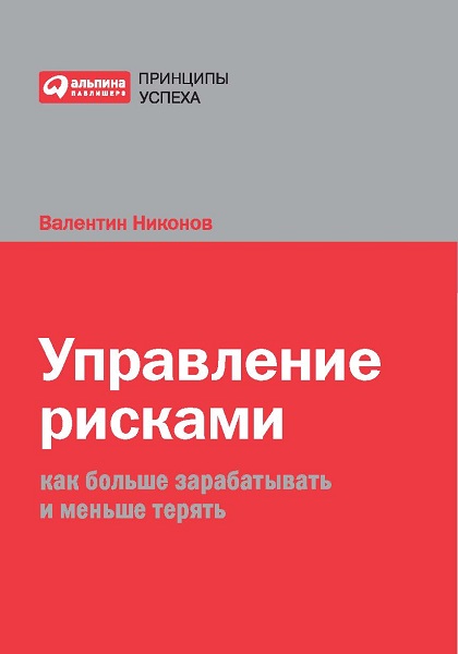 Валентин Никонов. Управление рисками. Как больше зарабатывать и меньше терять