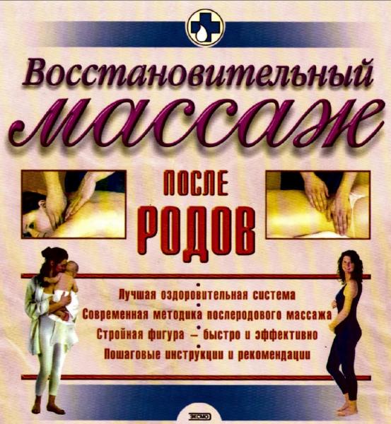 О. Зыкина. Восстановительный массаж после родов