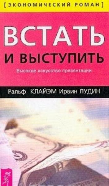 Ральф Клайэм. Встать и выступить. Высокое искусство презентации