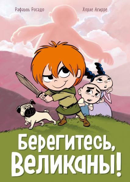 Хорхе Агирре. Берегитесь, великаны!