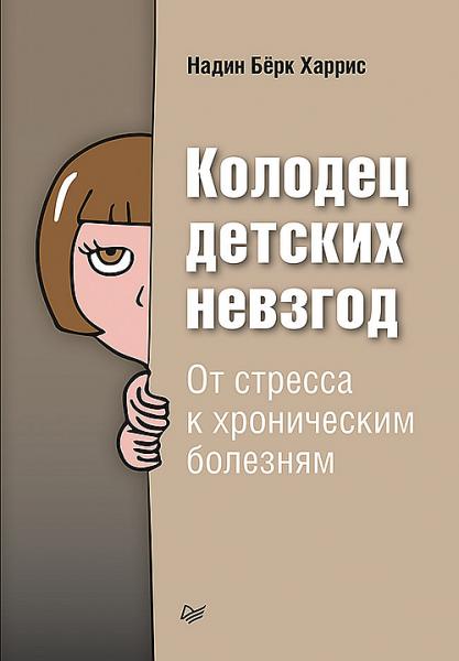 Надин Бёрк Харрис. Колодец детских невзгод. От стресса к хроническим болезням