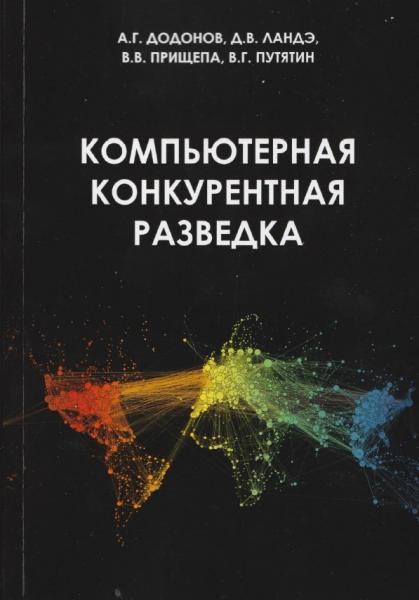 А.Г. Додонов. Компьютерная конкурентная разведка