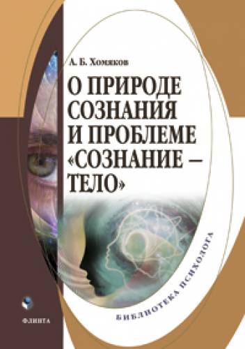 А.Б. Хомяков. О природе сознания и проблеме 