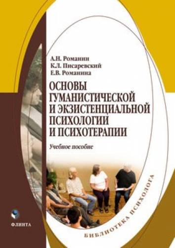 А.Н. Романин. Основы гуманистической и экзистенциональной психологии и терапии