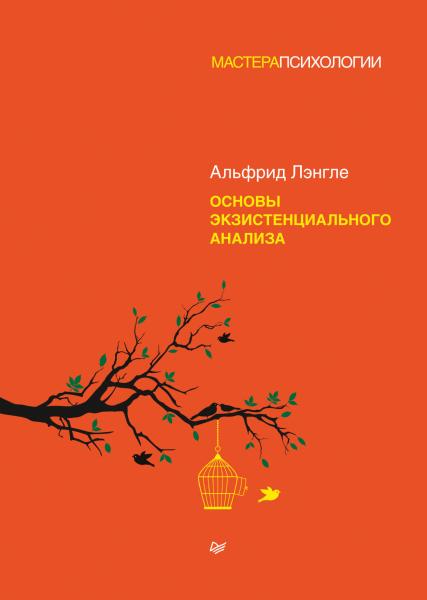 Основы экзистенциального анализа