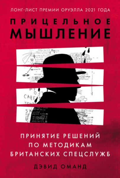 Дэвид Оманд. Прицельное мышление. Принятие решений по методикам британских спецслужб