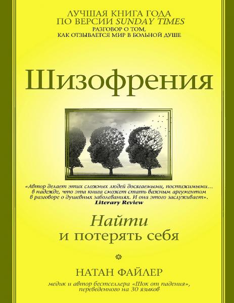 Натан Файлер. Шизофрения. Найти и потерять себя