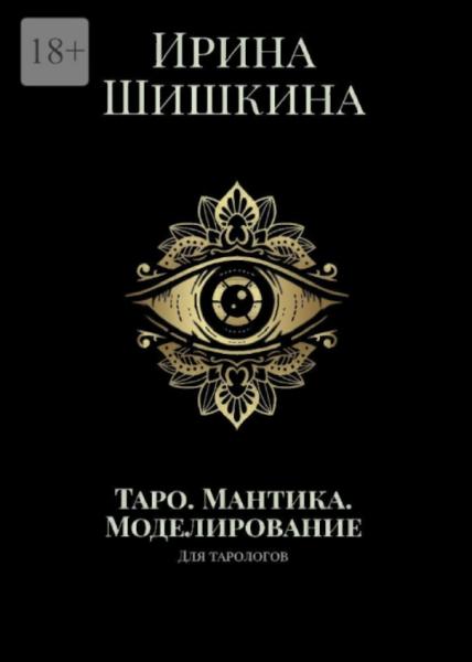 Ирина Шишкина. Таро. Мантика. Моделирование