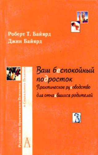 Р. Байярд. Ваш беспокойный подросток