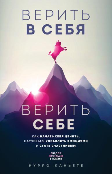 Курро Каньете. Верить в себя. Верить себе. Как начать себя ценить, научиться управлять эмоциями и стать счастливым