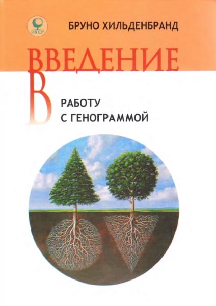 Введение в работу с генограммой