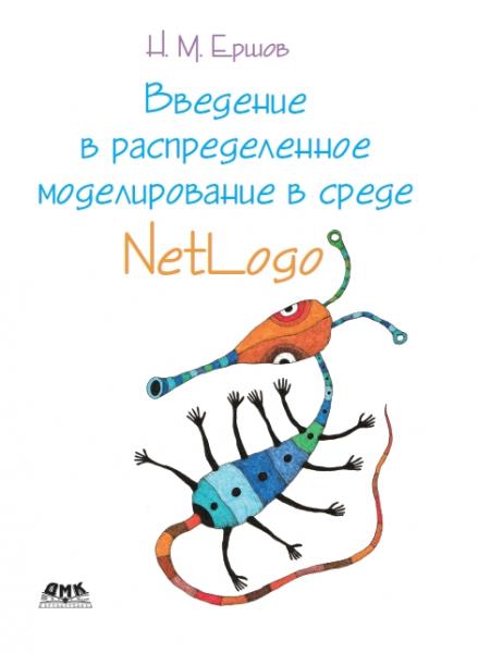 Введение в распределенное моделирование в среде Netlogo