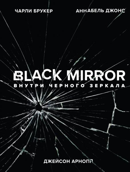 Чарли Брукер. Black Mirror. Внутри Черного Зеркала