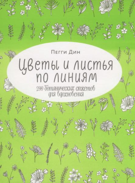 Пегги Дин. Цветы и листья по линиям. 200 ботанических сюжетов для вдохновения