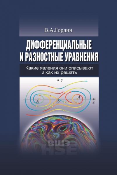 В.А. Гордин. Дифференциальные и разностные уравнения