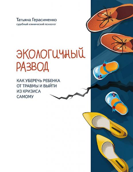 Татьяна Герасименко. Экологичный развод. Как уберечь ребенка от травмы и выйти из кризиса самому