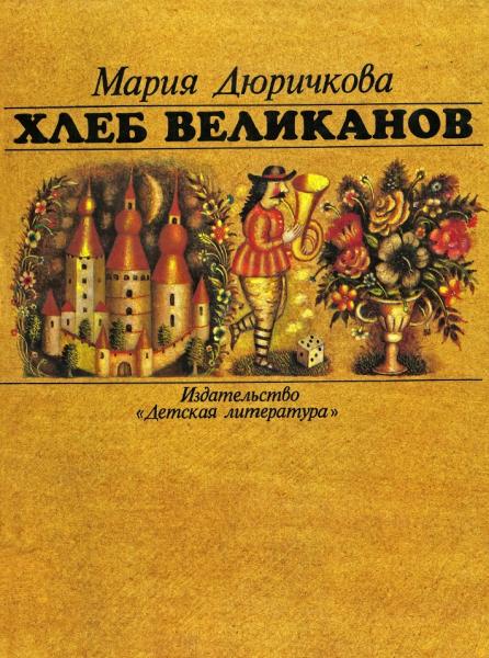 Хлеб великанов