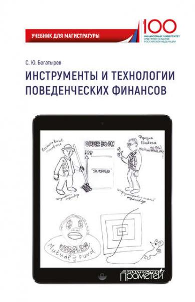 С.Ю. Богатырев. Инструменты и технологии поведенческих финансов