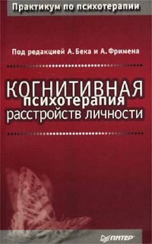 А. Бек. Когнитивная психотерапия расстройств личности