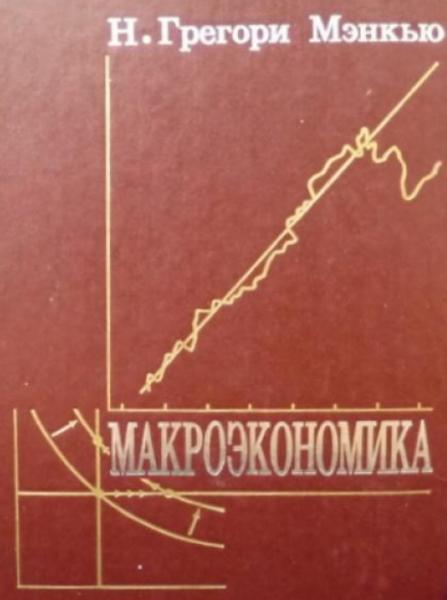 Г.Н. Мэнкью. Макроэкономика