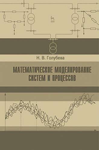 Н.В. Голубева. Математическое моделирование систем и процессов