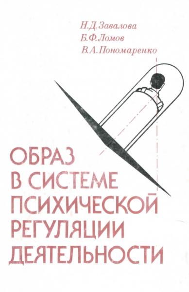 Образ в системе психической регуляции деятельности