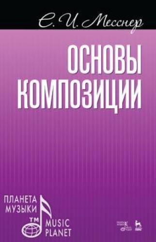 Е.И. Месснер. Основы композиции