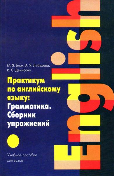 М.Я. Блох. Практикум по английскому языку. Грамматика. Сборник упражнений