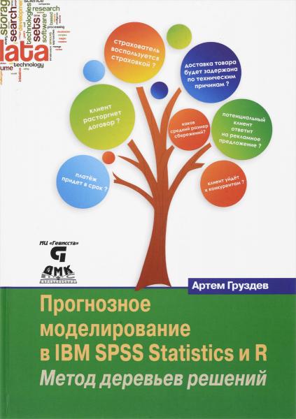 А.В. Груздев. Прогнозное моделирование в IBM SPSS Statistics и R. Метод деревьев решений