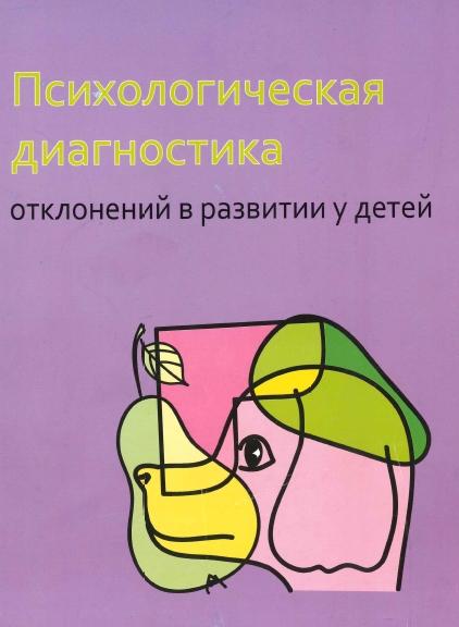 Е.С. Слепович. Психологическая диагностика отклонений в развитии у детей