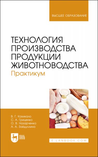 В.Г. Кахикало. Технология производства продукции животноводства