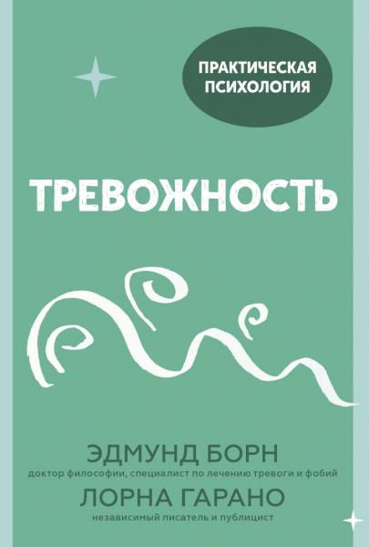 Лорна Гарано. Тревожность. 10 шагов, которые помогут избавиться от беспокойства