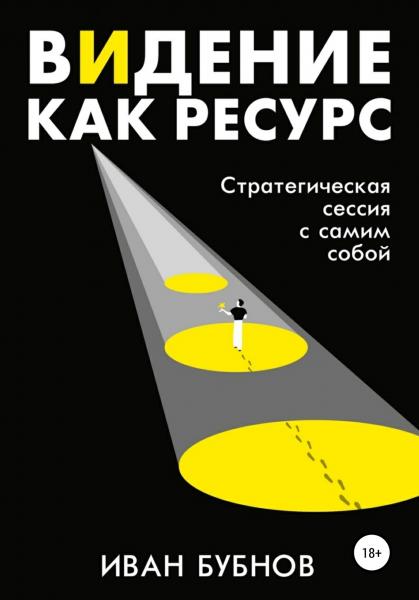 Иван Бубнов. Видение как ресурс. Стратегическая сессия с самим собой