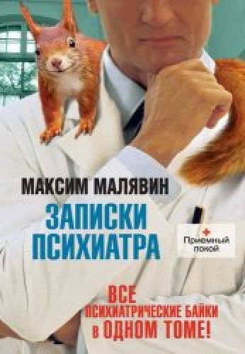 М. Малявин. Записки психиатра, или всем галоперидолу за счет заведения